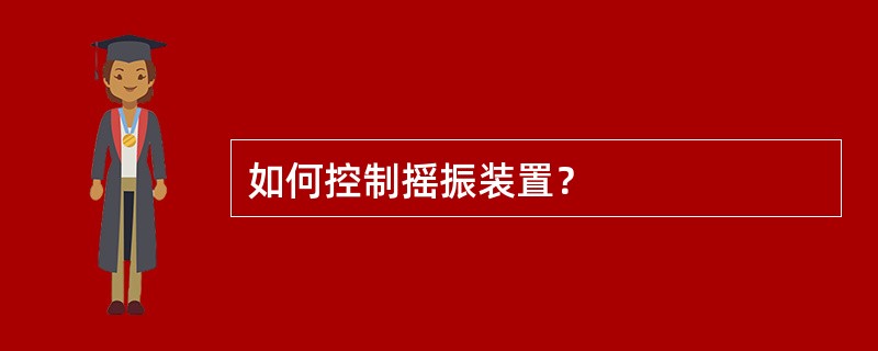 如何控制摇振装置？