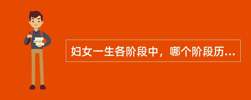 妇女一生各阶段中，哪个阶段历时最长（）。