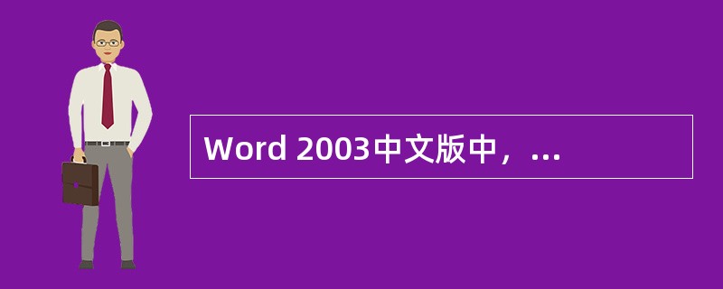 Word 2003中文版中，【页面设置】命令按钮的【页边距】选项框可以设置（）与