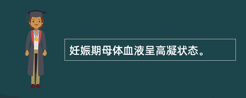 妊娠期母体血液呈高凝状态。