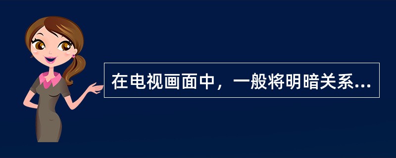 在电视画面中，一般将明暗关系简化为（）。