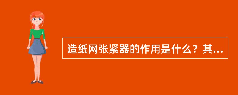 造纸网张紧器的作用是什么？其组成是怎样的？