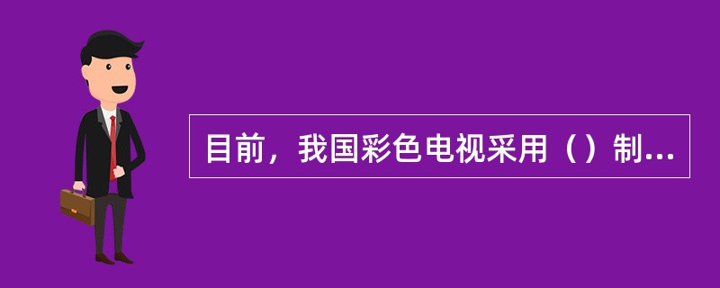 目前，我国彩色电视采用（）制式。