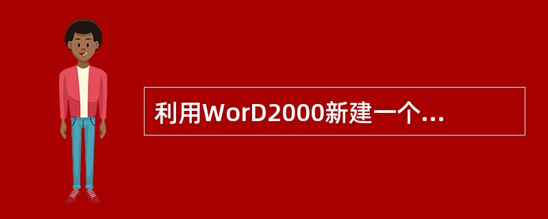 利用WorD2000新建一个文档，并在其中建立文档内容，下列操作能保存文档内容的