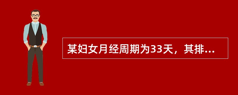 某妇女月经周期为33天，其排卵日期在月经周期的天数是()
