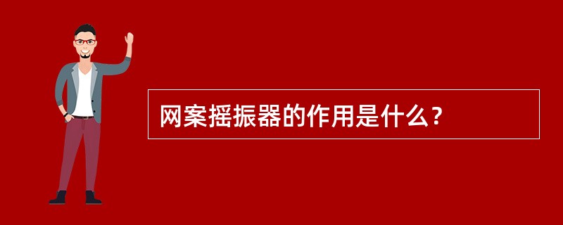 网案摇振器的作用是什么？