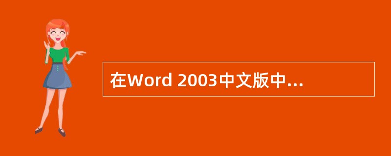 在Word 2003中文版中，要删除一个表格只要（）。
