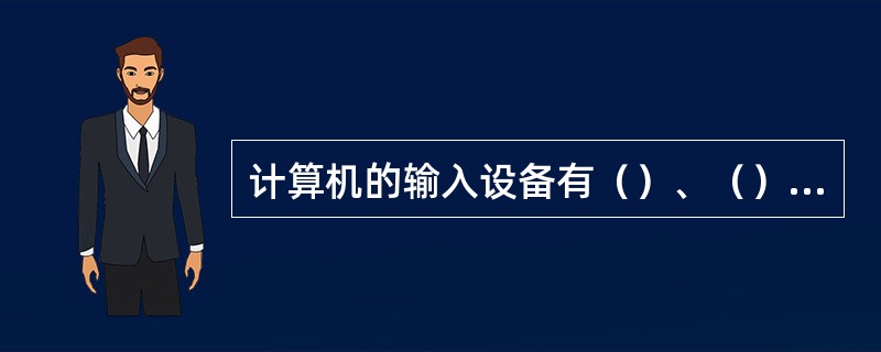 计算机的输入设备有（）、（）、（）。