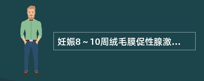 妊娠8～10周绒毛膜促性腺激素血清浓度逐渐开始下降。