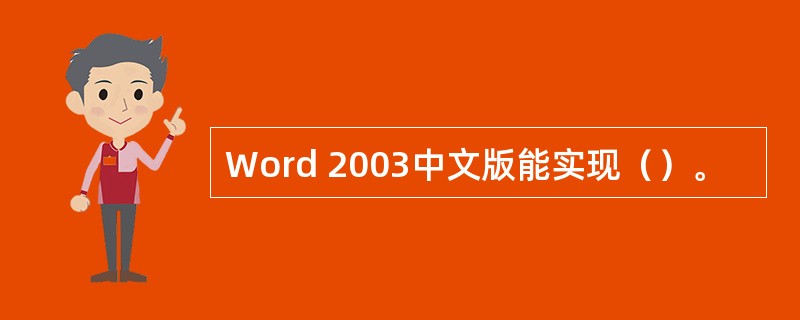 Word 2003中文版能实现（）。