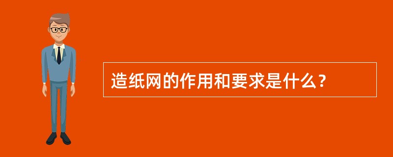 造纸网的作用和要求是什么？