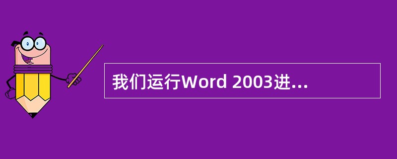 我们运行Word 2003进行文字编辑，首先要启动Word 2003。启动Wor