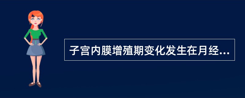 子宫内膜增殖期变化发生在月经周期的第（）。