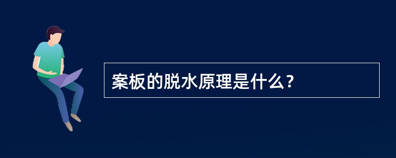 案板的脱水原理是什么？