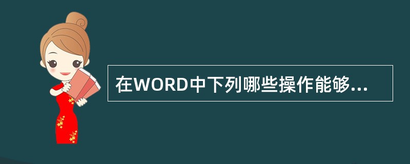 在WORD中下列哪些操作能够复制所选定的内容（）。