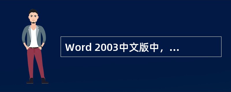 Word 2003中文版中，要删除大段文字我们可以采用选定要删除的文本，然后（）