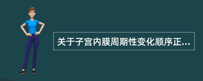 关于子宫内膜周期性变化顺序正确的是()