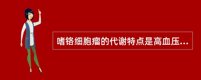 嗜铬细胞瘤的代谢特点是高血压，低血糖，低代谢。()