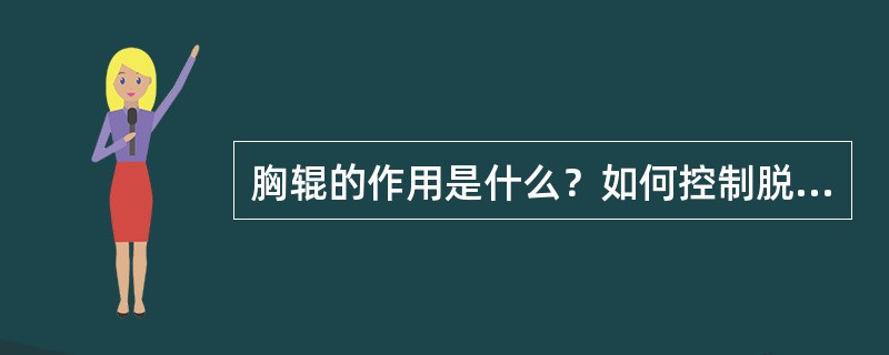 胸辊的作用是什么？如何控制脱水？