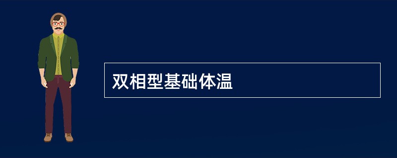 双相型基础体温