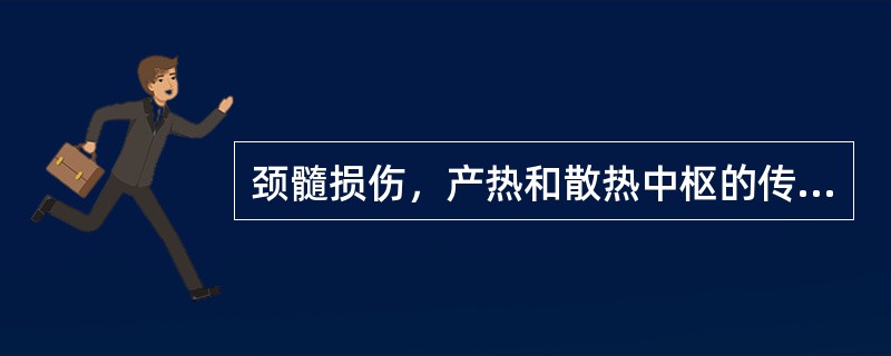 颈髓损伤，产热和散热中枢的传出和传入径路被阻断，易出现意外性低体温。()