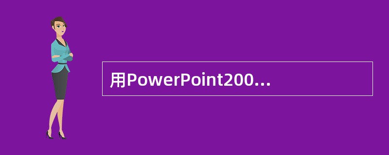 用PowerPoint2000制作的演示文稿以（）形式播放