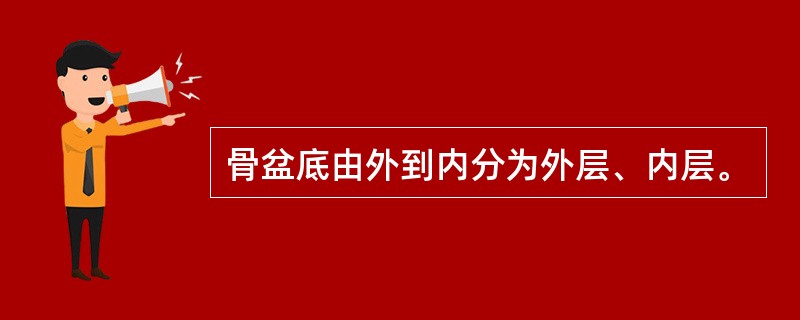 骨盆底由外到内分为外层、内层。