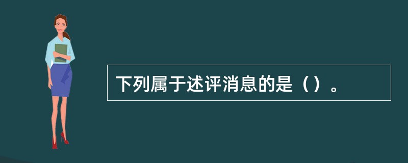 下列属于述评消息的是（）。