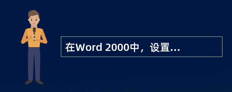 在Word 2000中，设置文档的页眉/页脚的方法是（）。