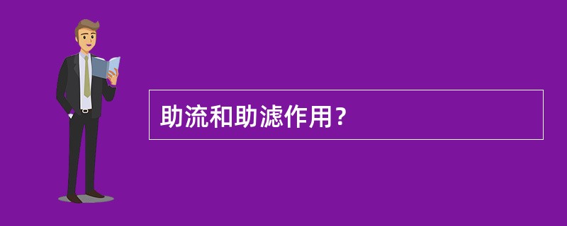 助流和助滤作用？