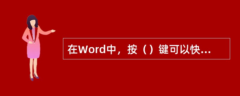 在Word中，按（）键可以快速切换到文档的起始位置。