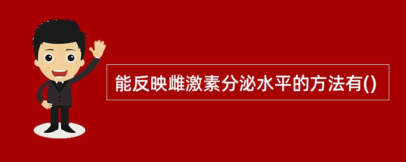 能反映雌激素分泌水平的方法有()