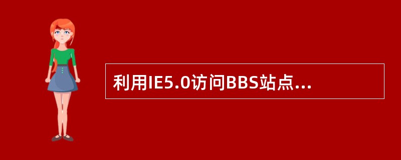 利用IE5.0访问BBS站点时，需要在地址栏中输入（）