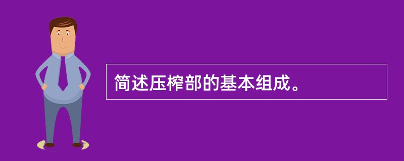 简述压榨部的基本组成。