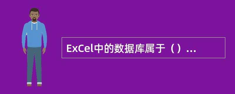 ExCel中的数据库属于（）数据模型