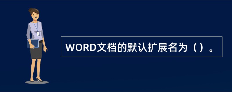 WORD文档的默认扩展名为（）。