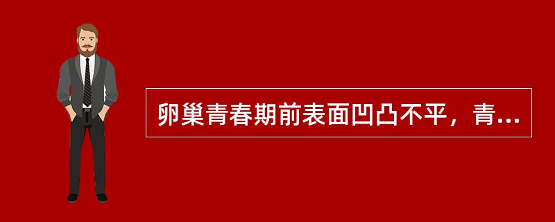 卵巢青春期前表面凹凸不平，青春期排卵后，表面变得光滑