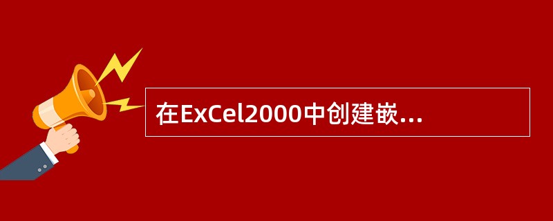 在ExCel2000中创建嵌入图表，除了用“图表向导”外，还可使用（）按钮快速创