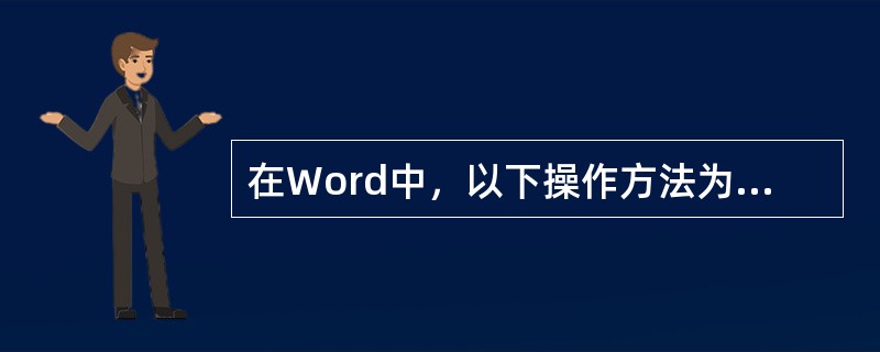 在Word中，以下操作方法为选定整张表格的正确方法的是（）。