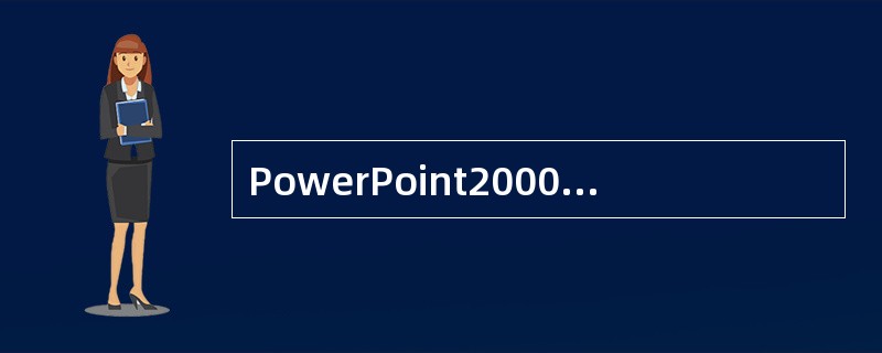 PowerPoint2000剪辑库中的多媒体文件包括（）