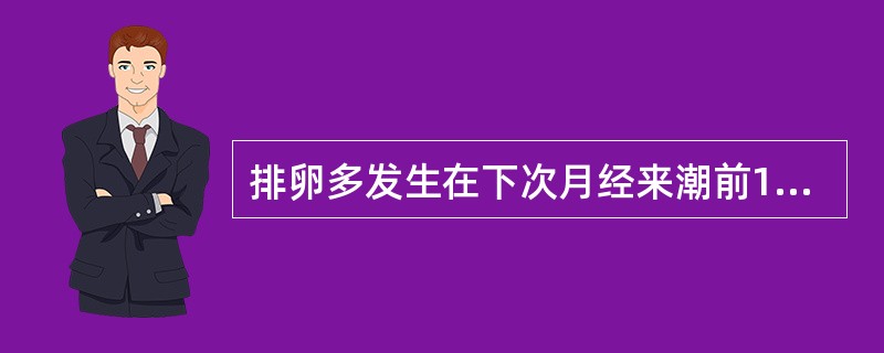 排卵多发生在下次月经来潮前14日左右。