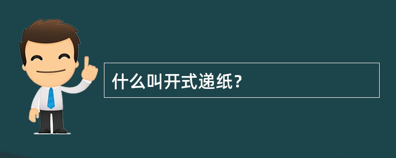 什么叫开式递纸？