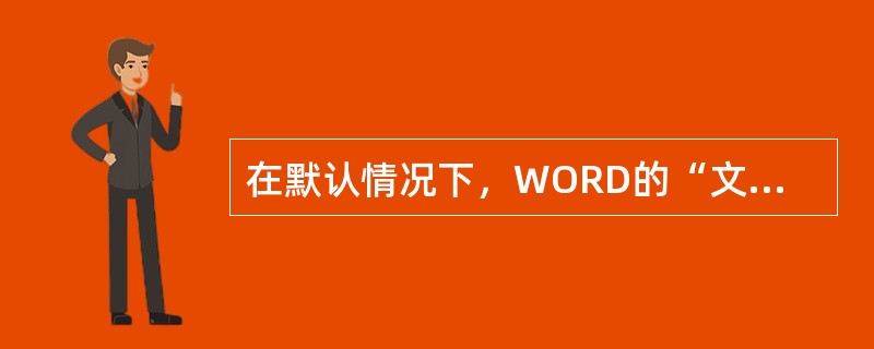 在默认情况下，WORD的“文件”菜单中只列出最近打开的（）文档。