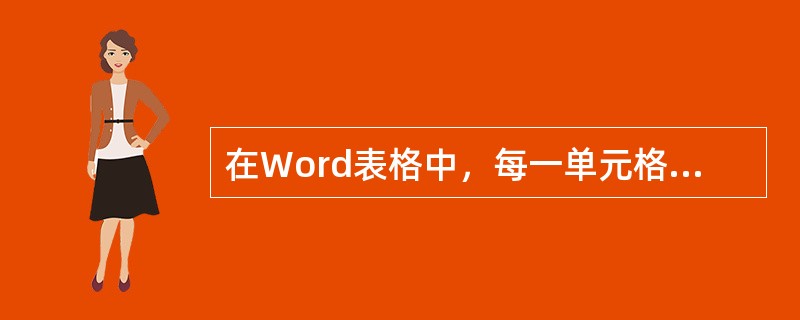 在Word表格中，每一单元格中文本的垂直对齐方式也可以通过（）中的对齐按钮进行设
