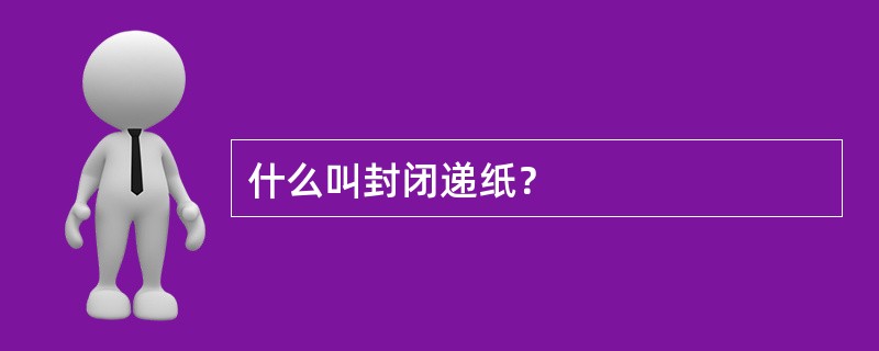 什么叫封闭递纸？