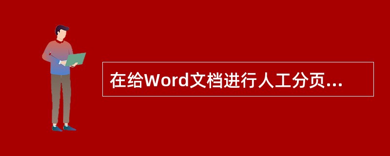 在给Word文档进行人工分页时，最快捷的方法是（）。