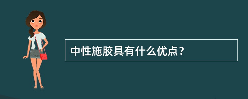 中性施胶具有什么优点？