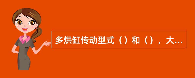 多烘缸传动型式（）和（），大部分纸机都采用（）。