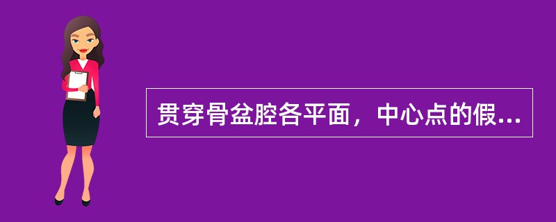 贯穿骨盆腔各平面，中心点的假想轴线是()