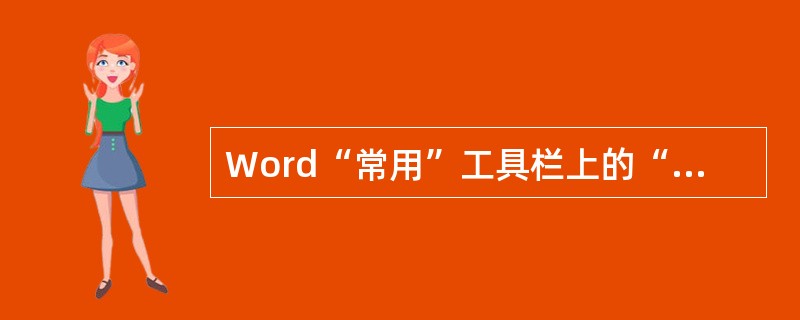 Word“常用”工具栏上的“格式刷”按钮是一个很有用的排版功能，为了多次复制同一